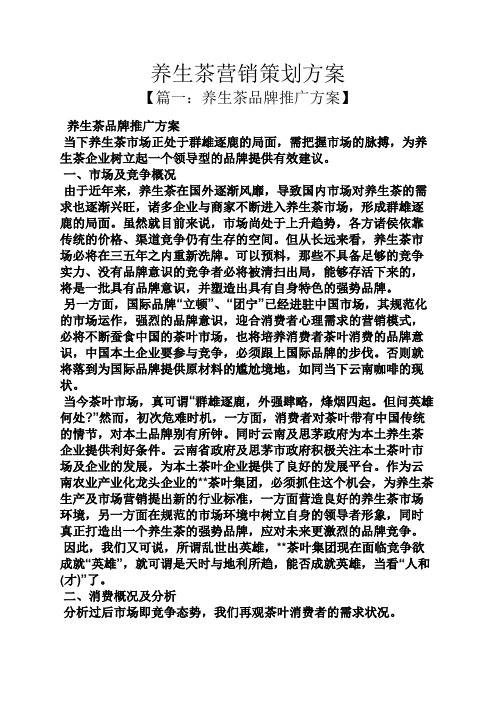 养生茶营销策划方案