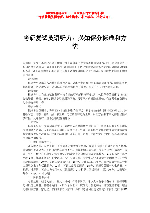 考研复试英语听力：必知评分标准和方法