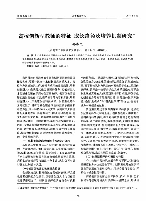 高校创新型教师的特征、成长路径及培养机制研究