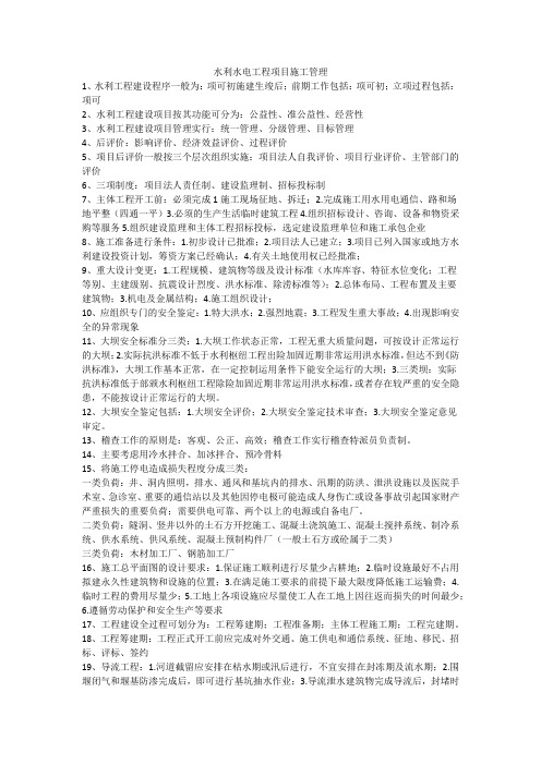 水利实务要点记忆卡(丘辉整理)