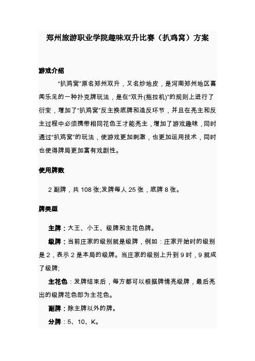 郑州旅游职业学院趣味双升比赛(扒鸡窝)方案