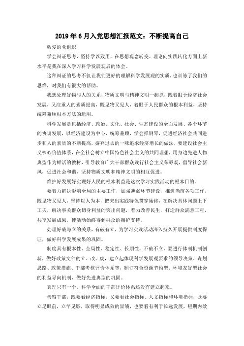 最新-2019年6月入党思想汇报范文不断提高自己02019 精品