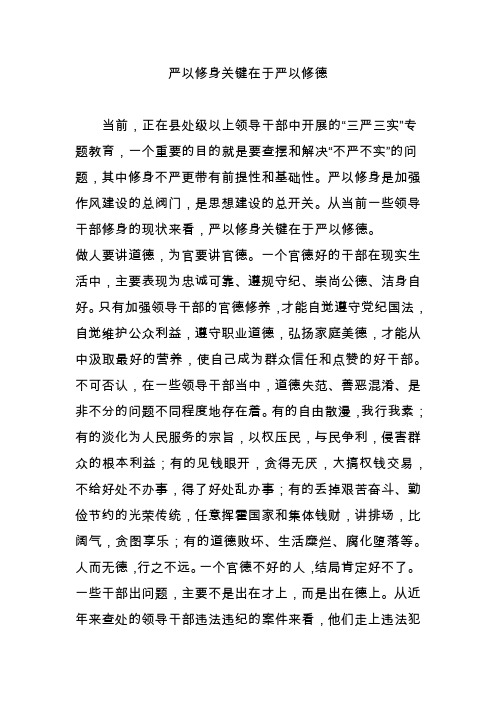 严以修身关键在于严以修德