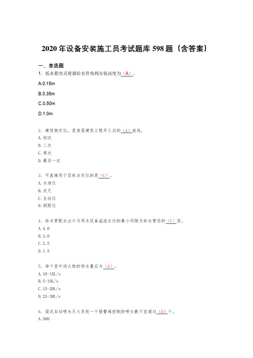 精选最新版设备安装施工员完整考题库598题(含标准答案)