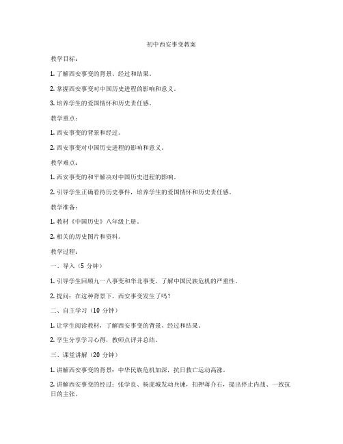 初中西安事变教案
