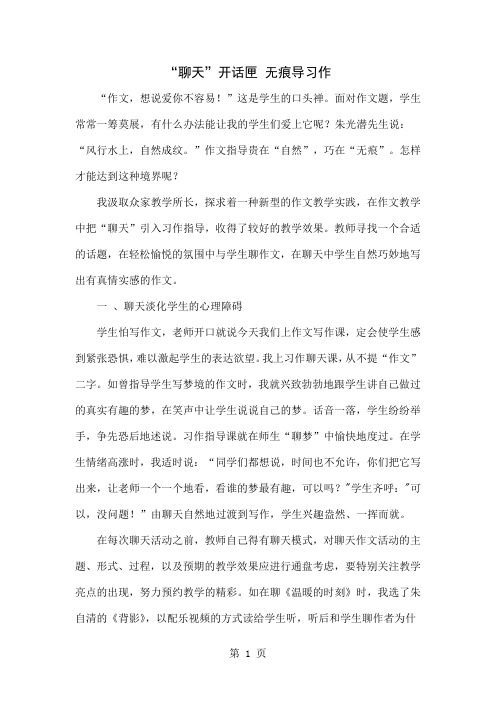 “聊天”开话匣 无痕导习作-6页word资料