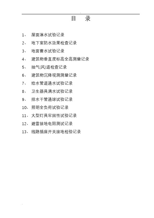 水电安全和功能检查记录