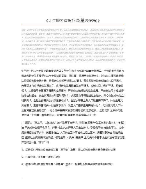 计生服务宣传标语(精选多篇)