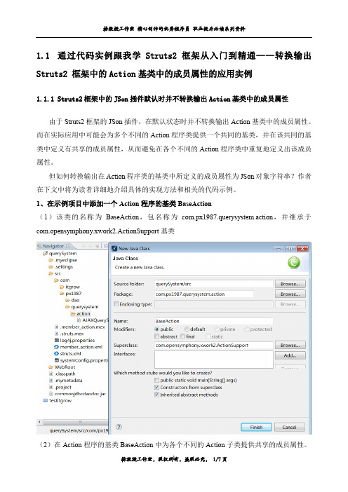 通过实例跟我学Struts2框架从入门到精通——转换输出Struts2 框架中的Action基类中的成员属性的应用实例