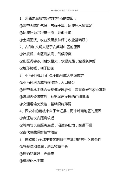 地理人文地理原因类部分主观题答案整理