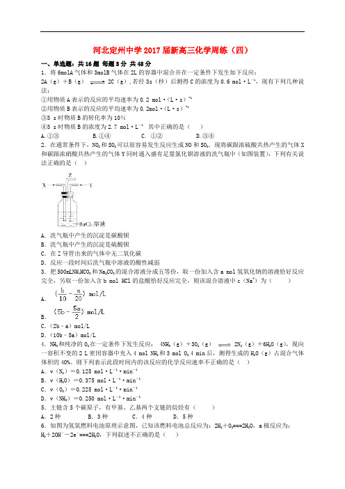 河北省定州中学新高三化学上学期周练试题(四)