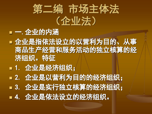《经济法》第2章 个人独资企业法