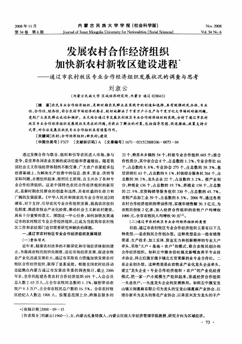发展农村合作经济组织加快新农村新牧区建设进程——通辽市农村牧区专业合作经济组织发展状况的调查与思