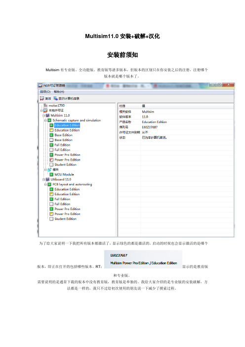 Multisim11.0安装+破解+汉化方法总结