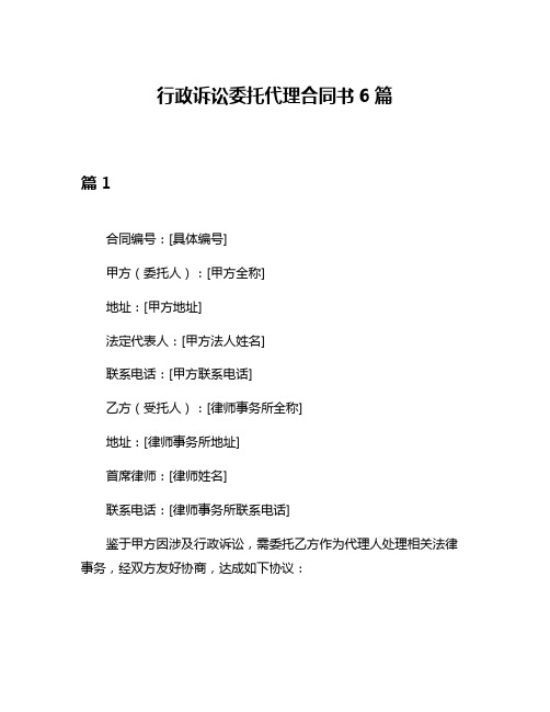 行政诉讼委托代理合同书6篇