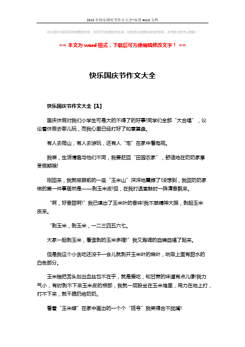 2018年快乐国庆节作文大全-实用word文档 (6页)