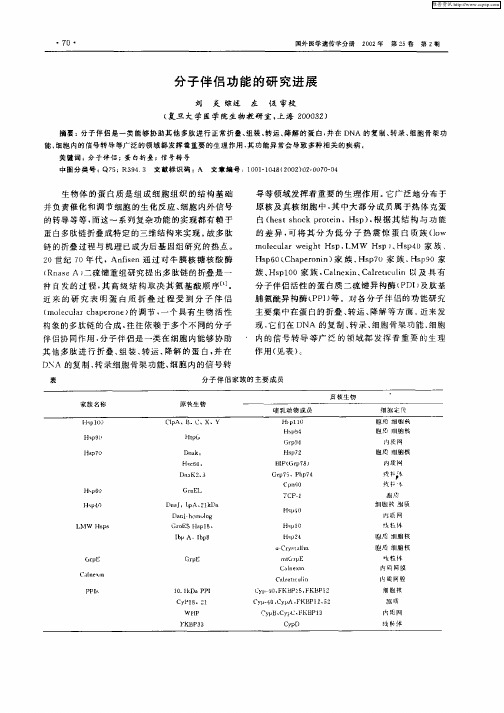 分子伴侣功能的研究进展