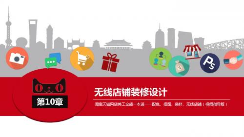 淘宝天猫网店美工全能第10章