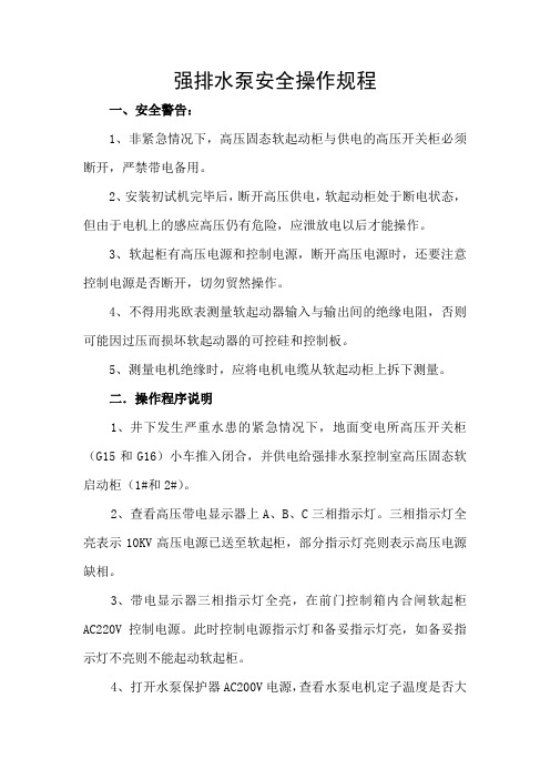 强排水泵安全操作规程