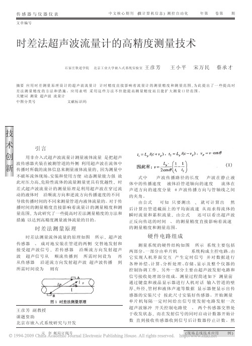 时差法超声波流量计的高精度测量技术
