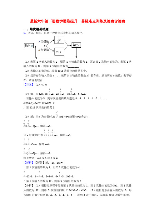 最新六年级下册数学思维提升—易错难点训练及答案含答案