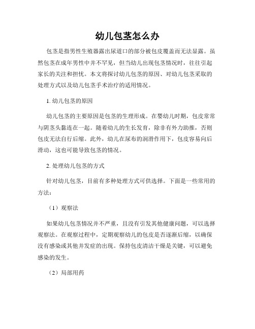 幼儿包茎怎么办