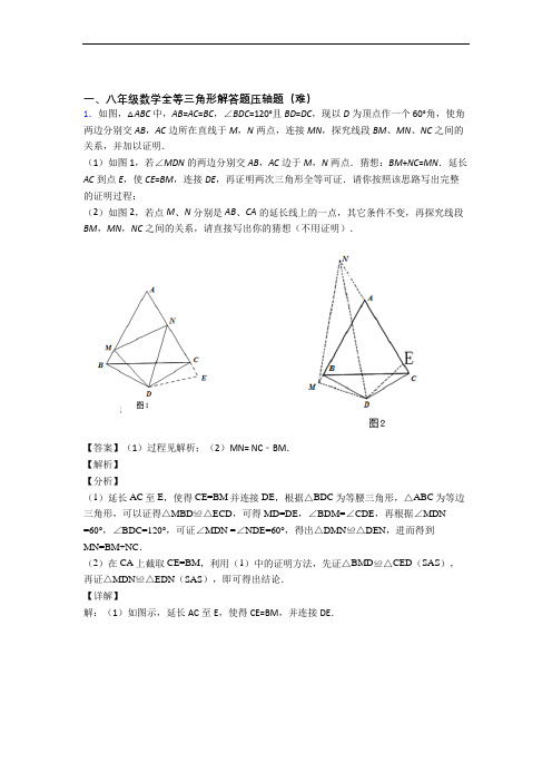 苏科版八年级数学上册 全等三角形易错题(Word版 含答案)