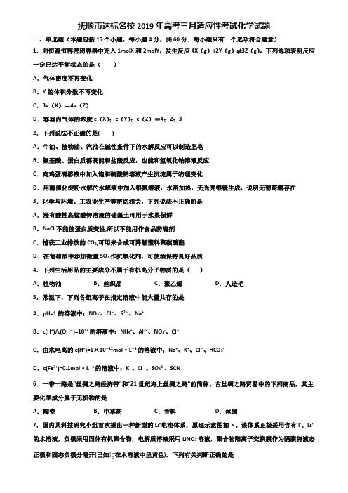 抚顺市达标名校2019年高考三月适应性考试化学试题含解析