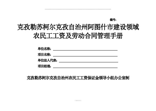 建设领域劳动合同及农民工工资支付管理手册-(2)