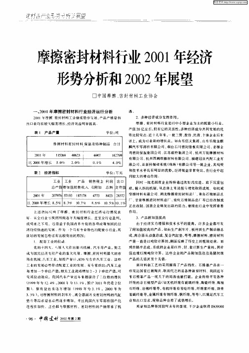 摩擦密封材料行业2001年经济形势分析和2002年展望