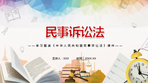 完整解读2021年新修订的中华人民共和国民事诉讼法实用教育PPT学习课件