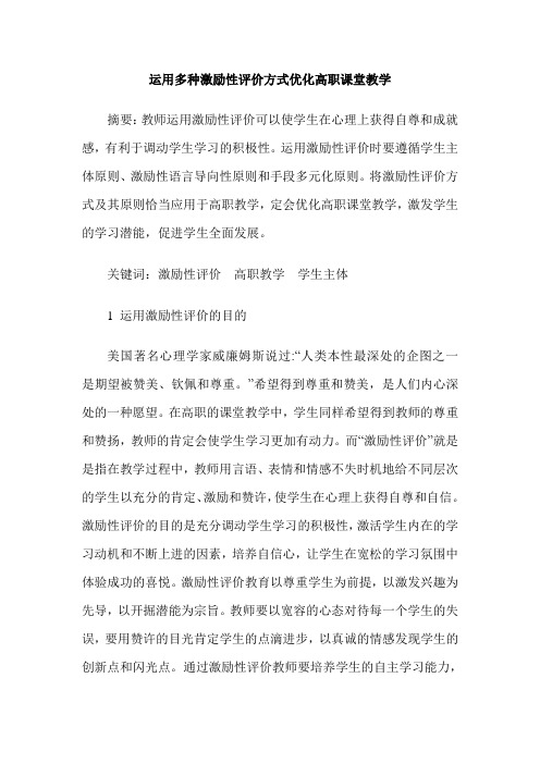 运用多种激励性评价方式优化高职课堂教学
