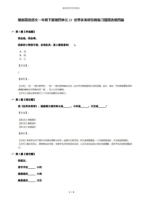 最新精选语文一年级下册第四单元17 世界多美呀苏教版习题精选第四篇