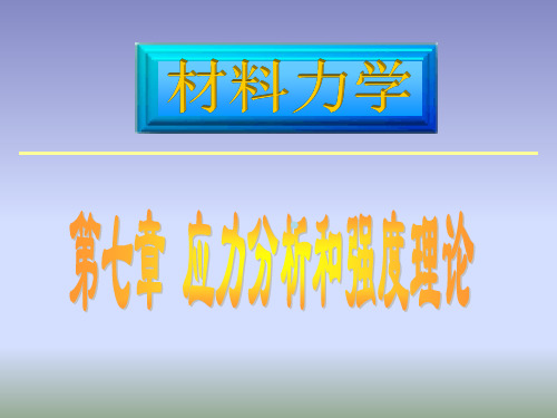 材料力学8、应力分析与强度理论