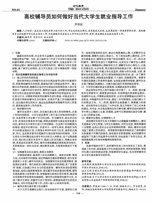 高校辅导员如何做好当代大学生就业指导工作