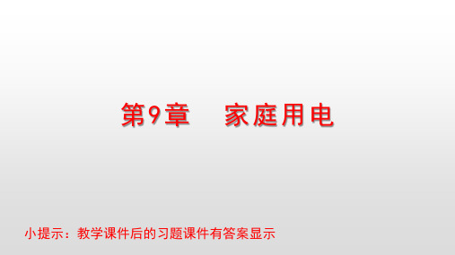最新教科版九年级物理下册课件第9章家庭用电