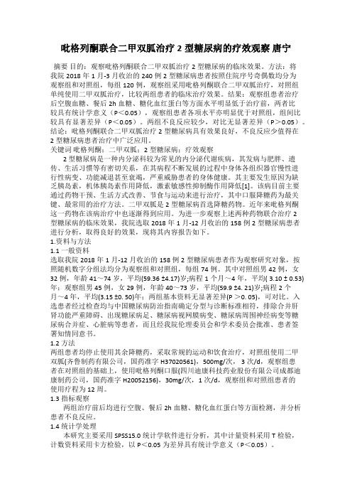 吡格列酮联合二甲双胍治疗2型糖尿病的疗效观察 唐宁