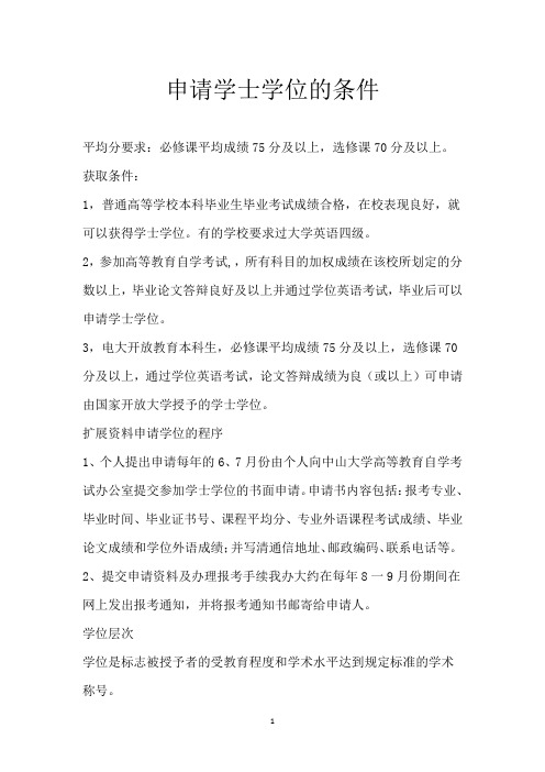 申请学士学位的条件