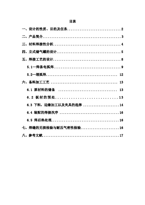 焊接工艺课程设计_6m3立式储气罐的焊接工艺设计