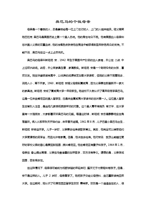 奥巴马的个性母亲