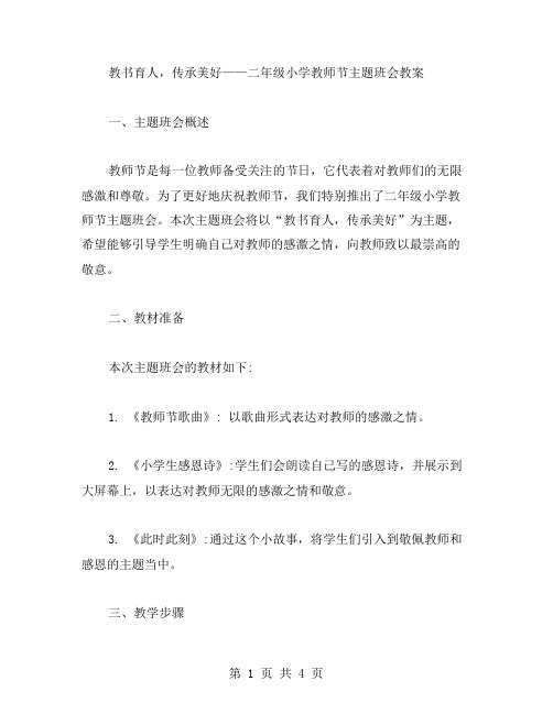 教书育人,传承美好——二年级小学教师节主题班会教案