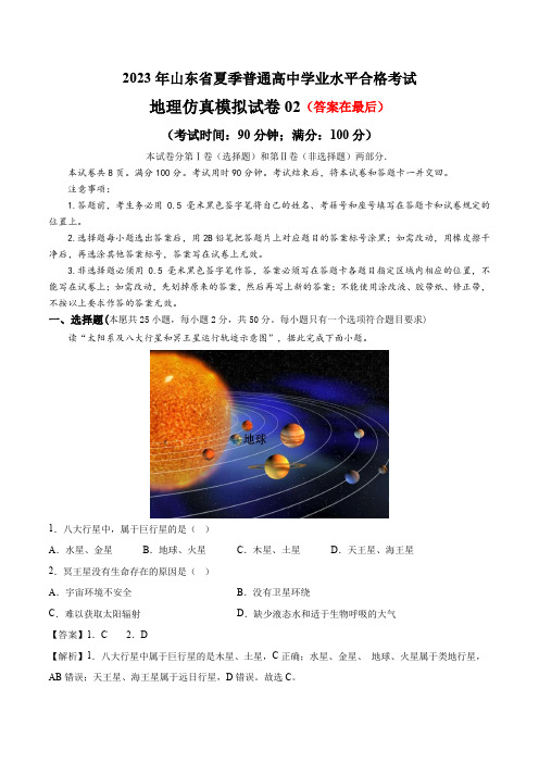 2023年山东省夏季普通高中学业水平合格考试地理仿真模拟试卷02(解析版)