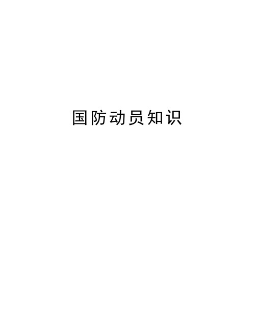 国防动员知识教学文稿