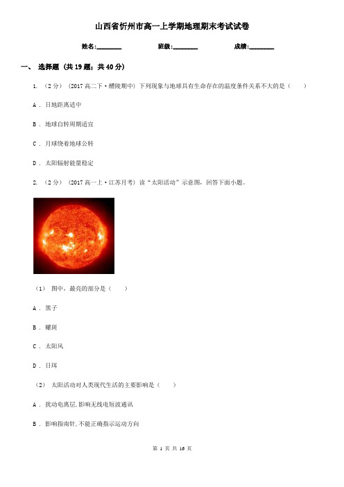 山西省忻州市高一上学期地理期末考试试卷