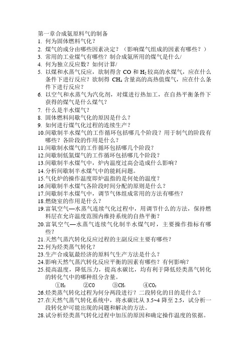化工工艺习题