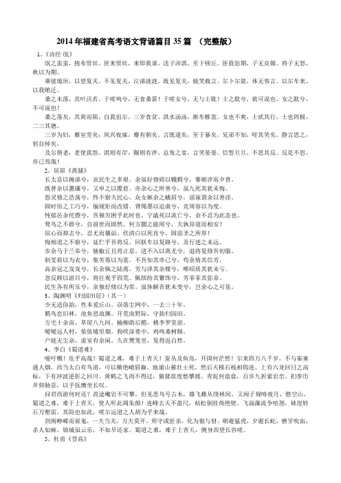 2014年福建省高考语文背诵35篇(完整版)