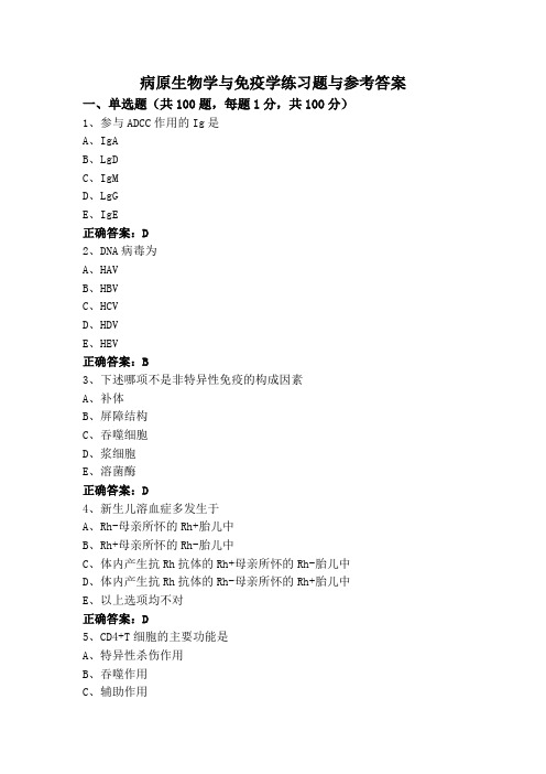 病原生物学与免疫学练习题与参考答案