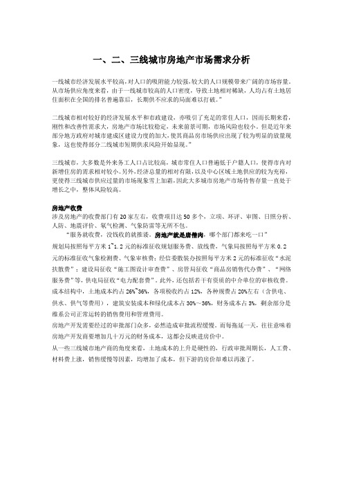 一、二、三线城市房地产市场需求分析