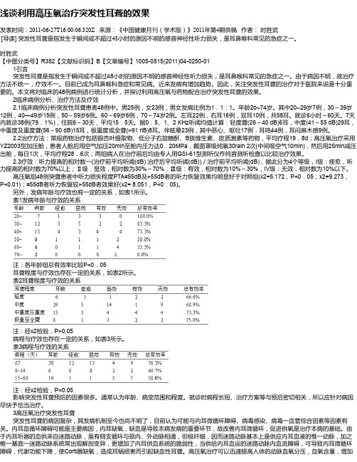 浅谈利用高压氧治疗突发性耳聋的效果