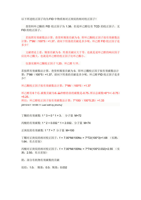 以下所述校正因子均为FID中物质相对正庚烷的相对校正因子
